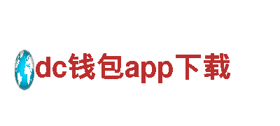 高效人力管理专家dc钱包app下载